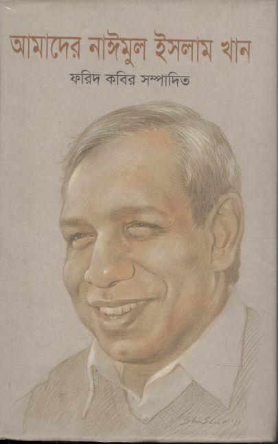আমাদের নাঈমুল ইসলাম খান