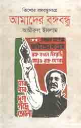 আমাদের বঙ্গবন্ধু : কিশোর বঙ্গবন্ধুসমগ্র