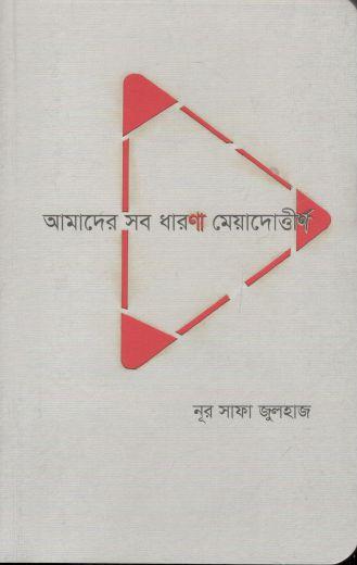 আমাদের সব ধারণা মেয়াদোত্তীর্ণ