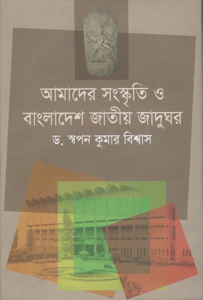 আমাদের সংস্কৃতি ও বাংলাদেশ জাতীয় জাদুঘর