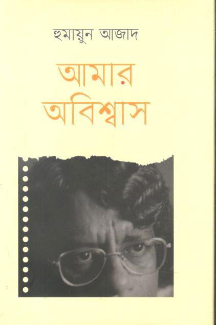 আমার অবিশ্বাস