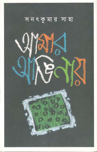 আমার আঙিনায়