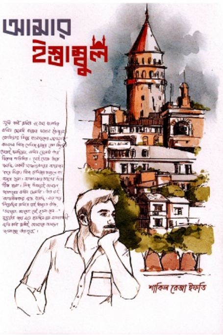 আমার ইস্তাম্বুল
