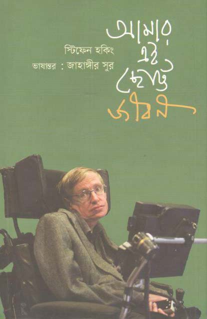 আমার এই ছোট্ট জীবন : স্টিফেন হকিং