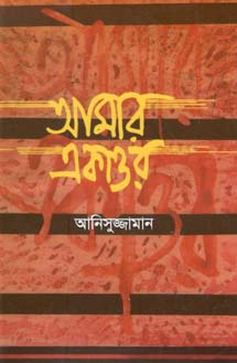 আমার একাত্তর