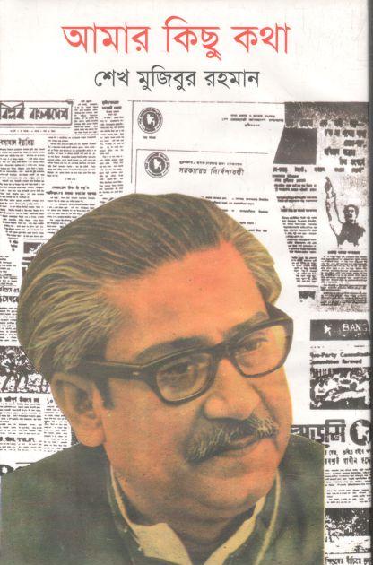 আমার কিছু কথা (নিউ শিখা)