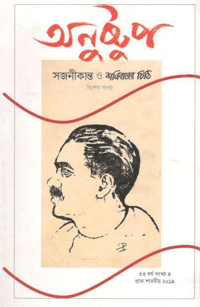অনুষ্টুপ : শারদীয় ২০১৯