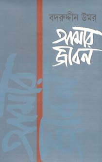 আমার জীবন : খণ্ড ৩