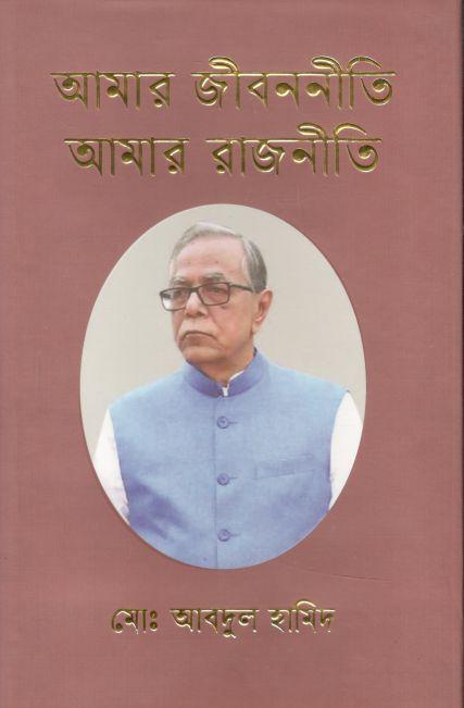 আমার জীবননীতি আমার রাজনীতি