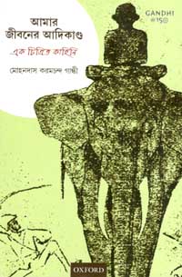 আমার জীবনের আদিকাণ্ড : এক চিত্রিত কাহিনি