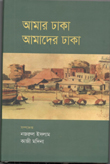 আমার ঢাকা আমাদের ঢাকা (জনান্তিক)