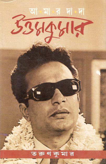 আমার দাদা উত্তমকুমার