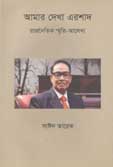 আমার দেখা এরশাদ