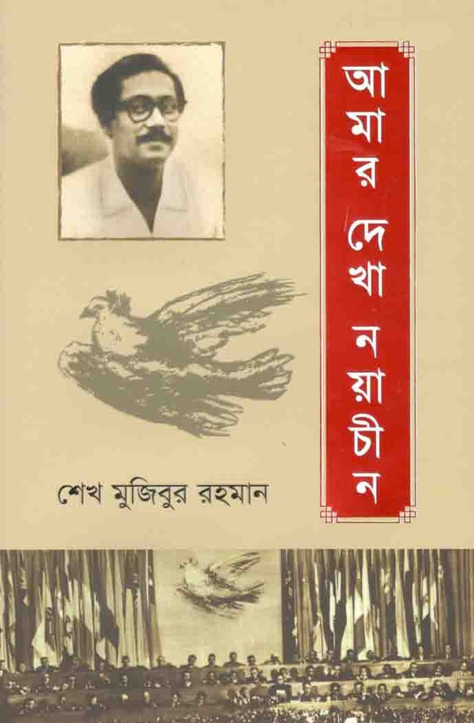 আমার দেখা নয়াচীন