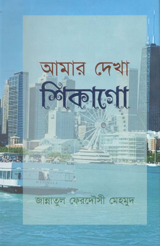 আমার দেখা শিকাগো