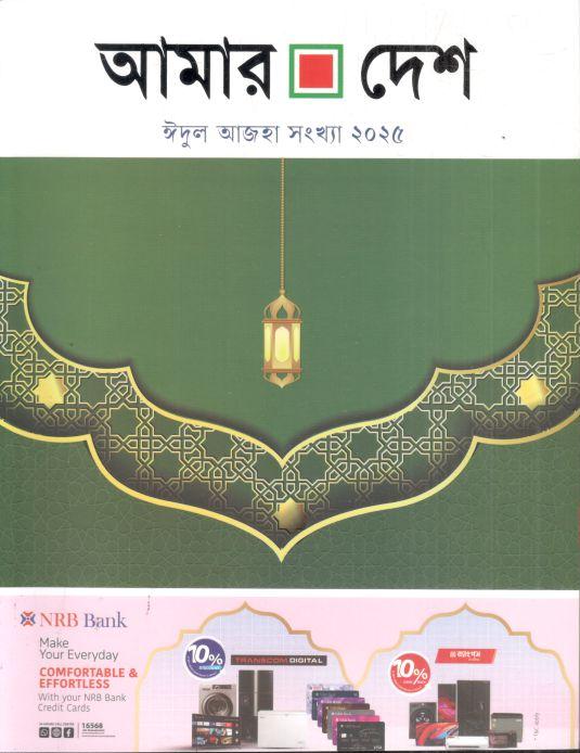 আমার দেশ : ঈদুল আজহা সংখ্যা ২০২৫