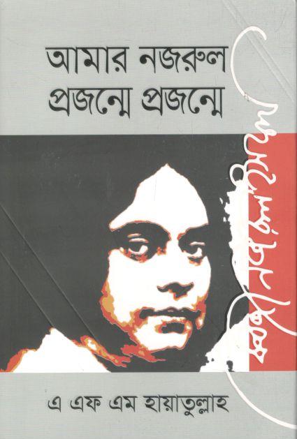 আমার নজরুল প্রজন্মে প্রজন্মে (জিনিয়াস)