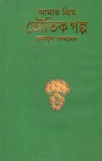 আমার প্রিয় ভৌতিক গল্প