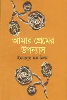 আমার প্রেমের উপন্যাস