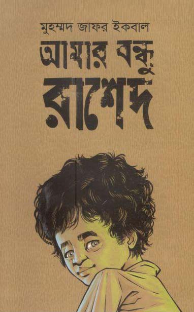 আমার বন্ধু রাশেদ