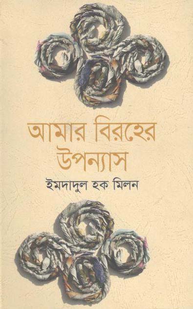 আমার বিরহের উপন্যাস