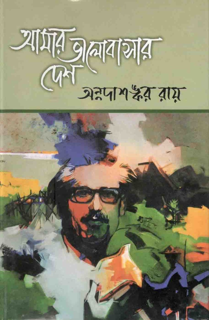 আমার ভালোবাসার দেশ