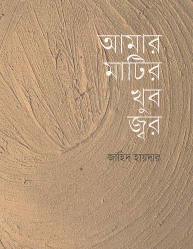 আমার মাটির খুব জ্বর