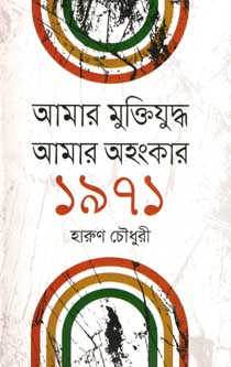 আমার মুক্তিযুদ্ধ আমার অহংকার ১৯৭১