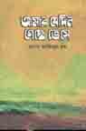 আমার যেদিন গেছে ভেসে