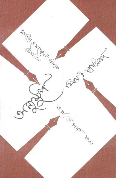 অনুষ্টুপ : শীত ২০২৩ (বিষয় : ফ্যাসিবাদ)