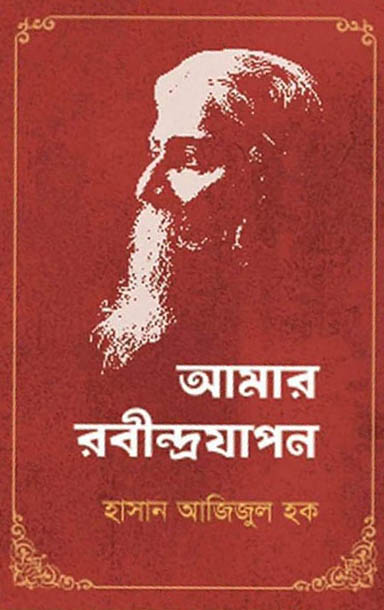 আমার রবীন্দ্রযাপন