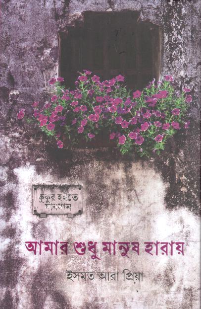 আমার শুধু মানুষ হারায়