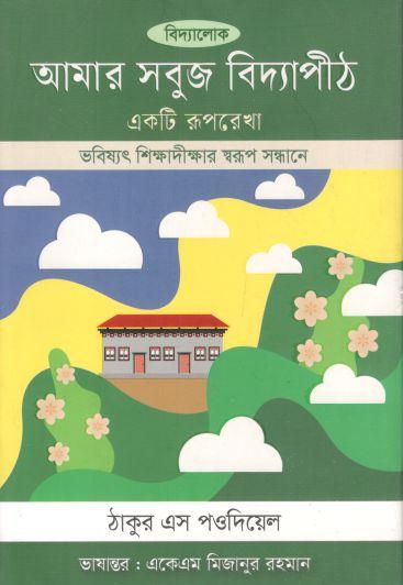 আমার সবুজ বিদ্যাপীঠ ( ঠাকুর এস পওদিয়েল)