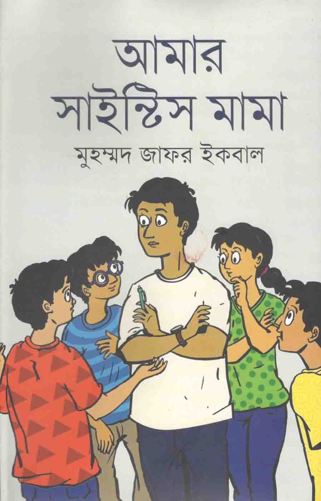 আমার সাইন্টিস মামা