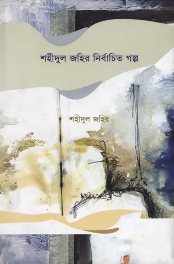 শহীদুল জহির নির্বাচিত গল্প: পারাপার, ডুমুর খেকো মানুষ ও অন্যান্য গল্প