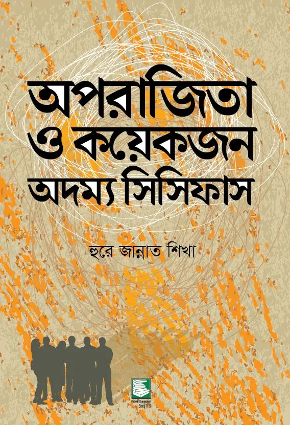 অপরাজিতা ও কয়েকজন অদম্য সিসিফাস