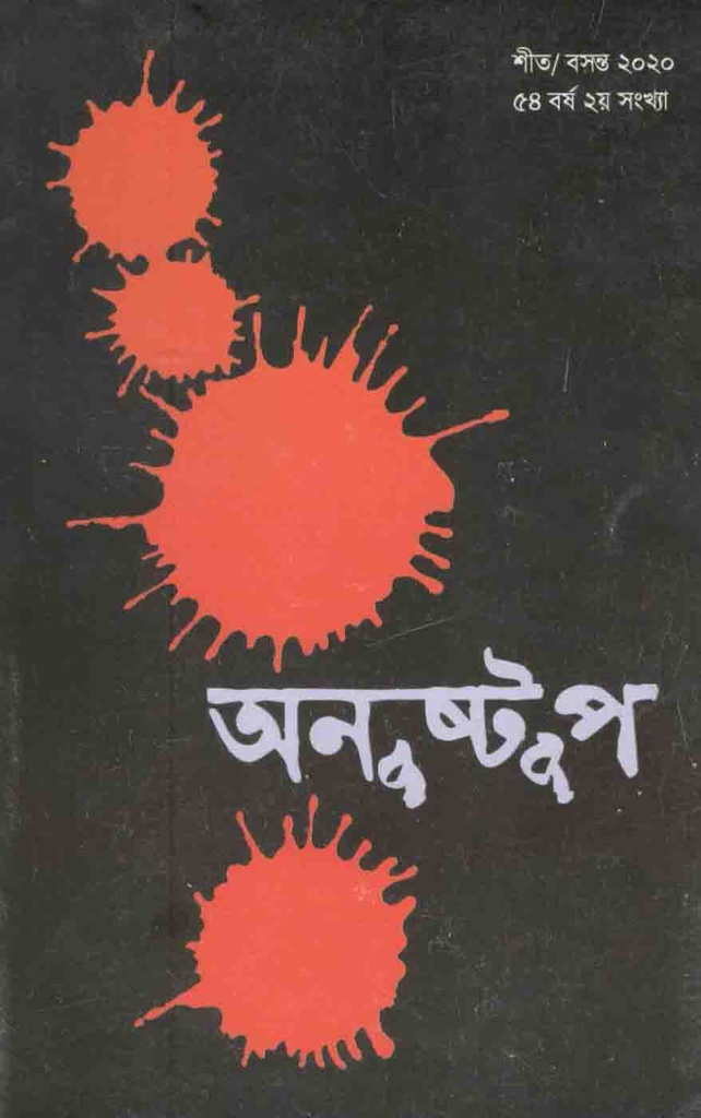 অনুষ্টুপ : শীত/বসন্ত ২০২০