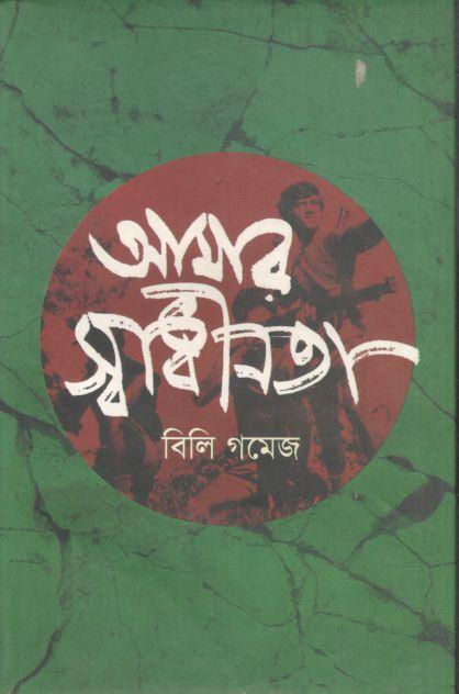আমার স্বাধীনতা