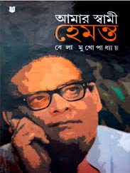 আমার স্বামী হেমন্ত