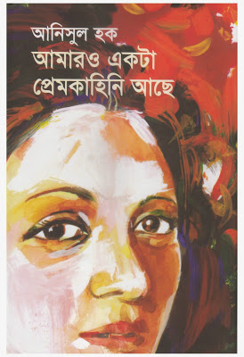 আমারও একটা প্রেমকাহিনি আছে