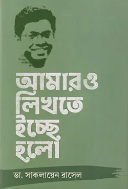 আমারও লিখতে ইচ্ছে হলো