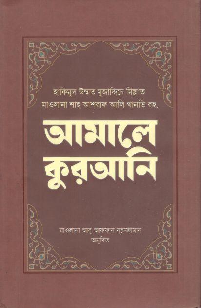 আমালে কুরআনি