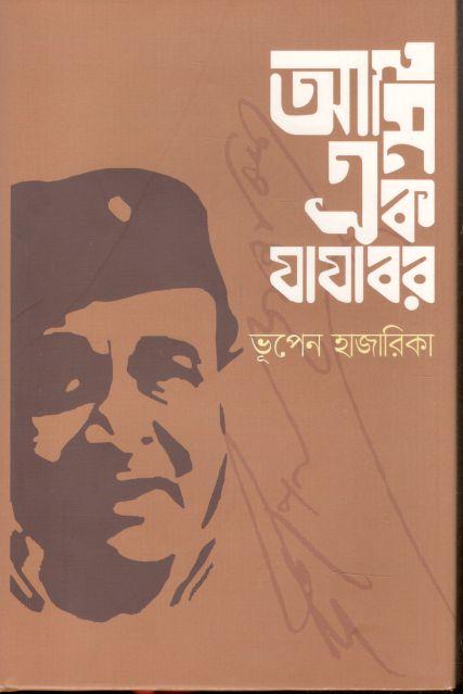 আমি এক যাযাবর