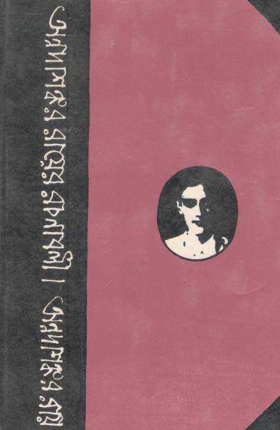 অন্নদাশঙ্কর রায়ের রচনাবলী (১৩ খন্ডে ১ সেট)