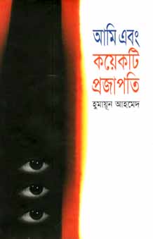 আমি এবং কয়েকটি প্রজাপতি