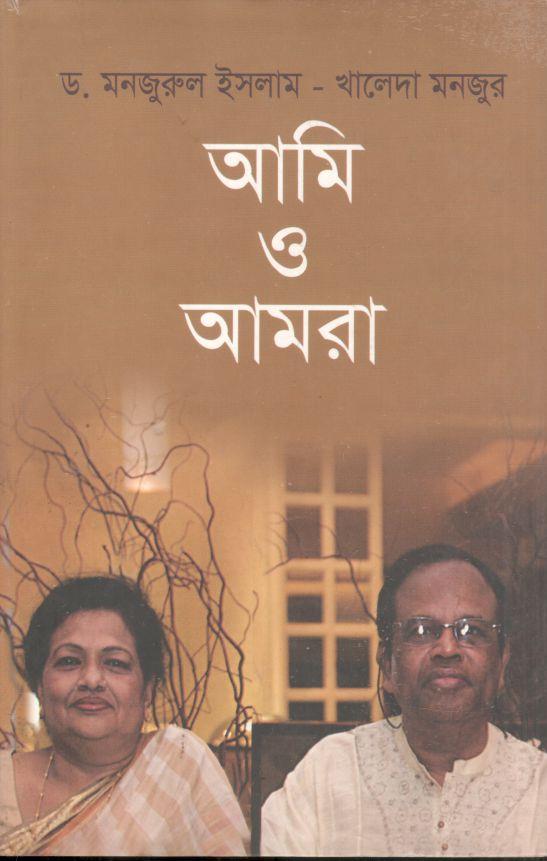 আমি ও আমরা