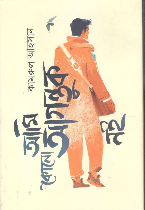 আমি কোনো আগন্তুক নই