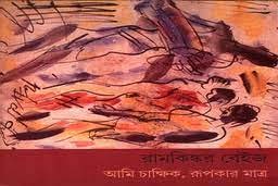 আমি চাক্ষিক, রূপকার মাত্র