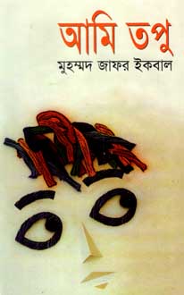আমি তপু