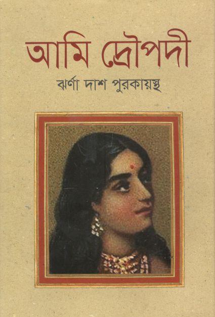 আমি দ্রৌপদী